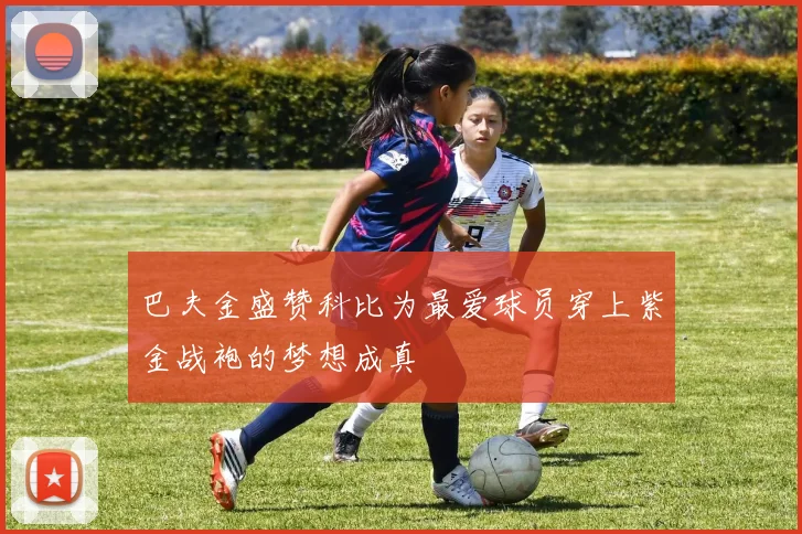 巴夫金盛赞科比为最爱球员穿上紫金战袍的梦想成真