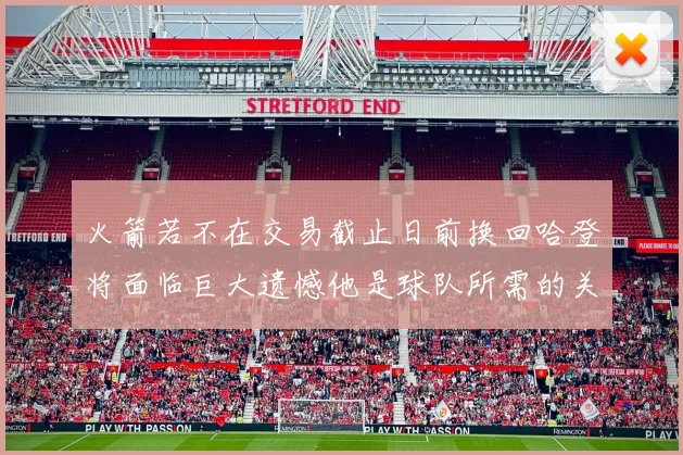 火箭若不在交易截止日前换回哈登将面临巨大遗憾他是球队所需的关键拼图