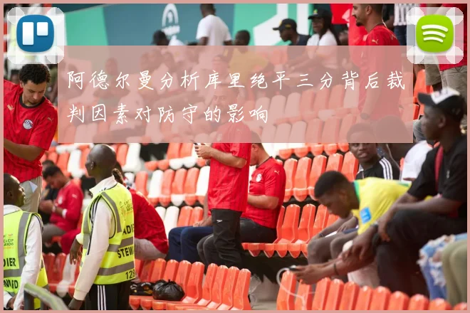 阿德尔曼分析库里绝平三分背后裁判因素对防守的影响