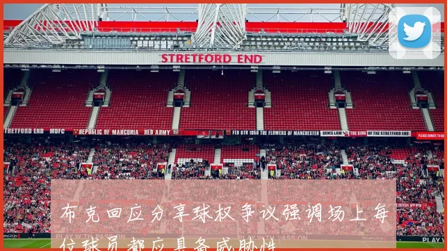 布克回应分享球权争议强调场上每位球员都应具备威胁性