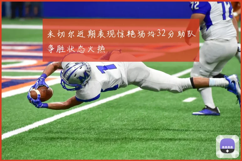米切尔近期表现惊艳场均32分助队争胜状态火热