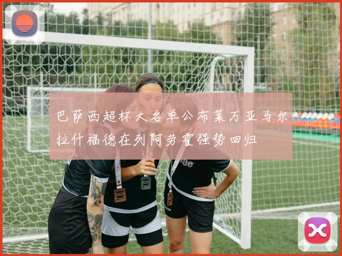 巴萨西超杯大名单公布莱万亚马尔拉什福德在列阿劳霍强势回归