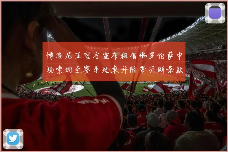 博洛尼亚官方宣布租借佛罗伦萨中场索姆至赛季结束并附带买断条款