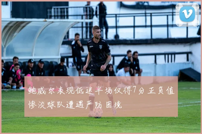 鲍威尔表现低迷半场仅得7分正负值惨淡球队遭遇严防困境