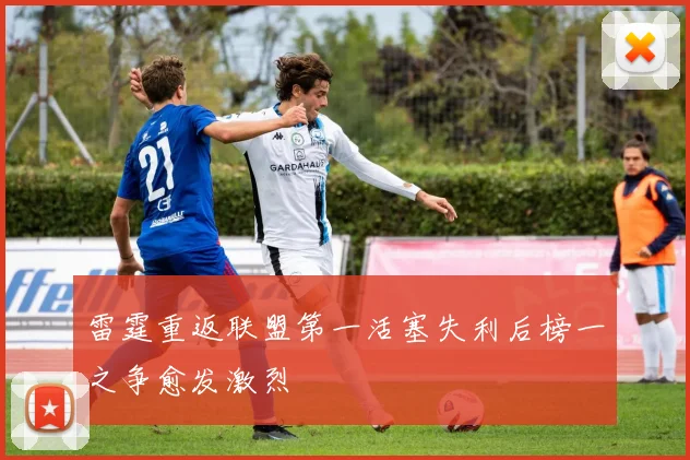 雷霆重返联盟第一活塞失利后榜一之争愈发激烈