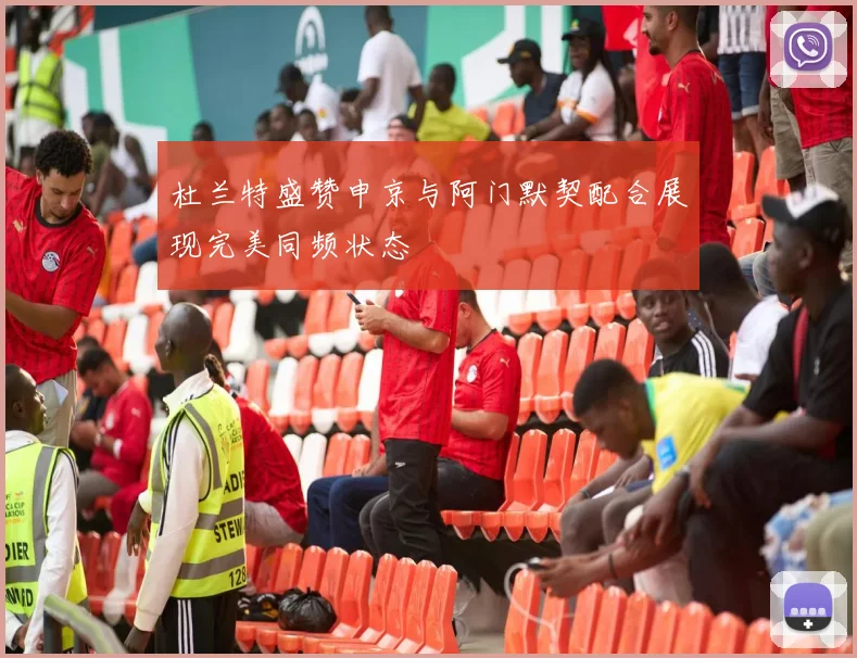 杜兰特盛赞申京与阿门默契配合展现完美同频状态