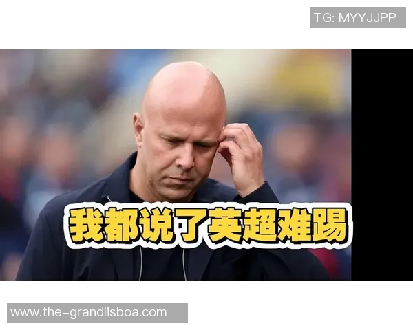 利物浦保持不败却愈发乏味无趣球迷对斯洛特的战术表示不满